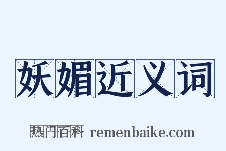 妖媚近义词是什么意思的图片